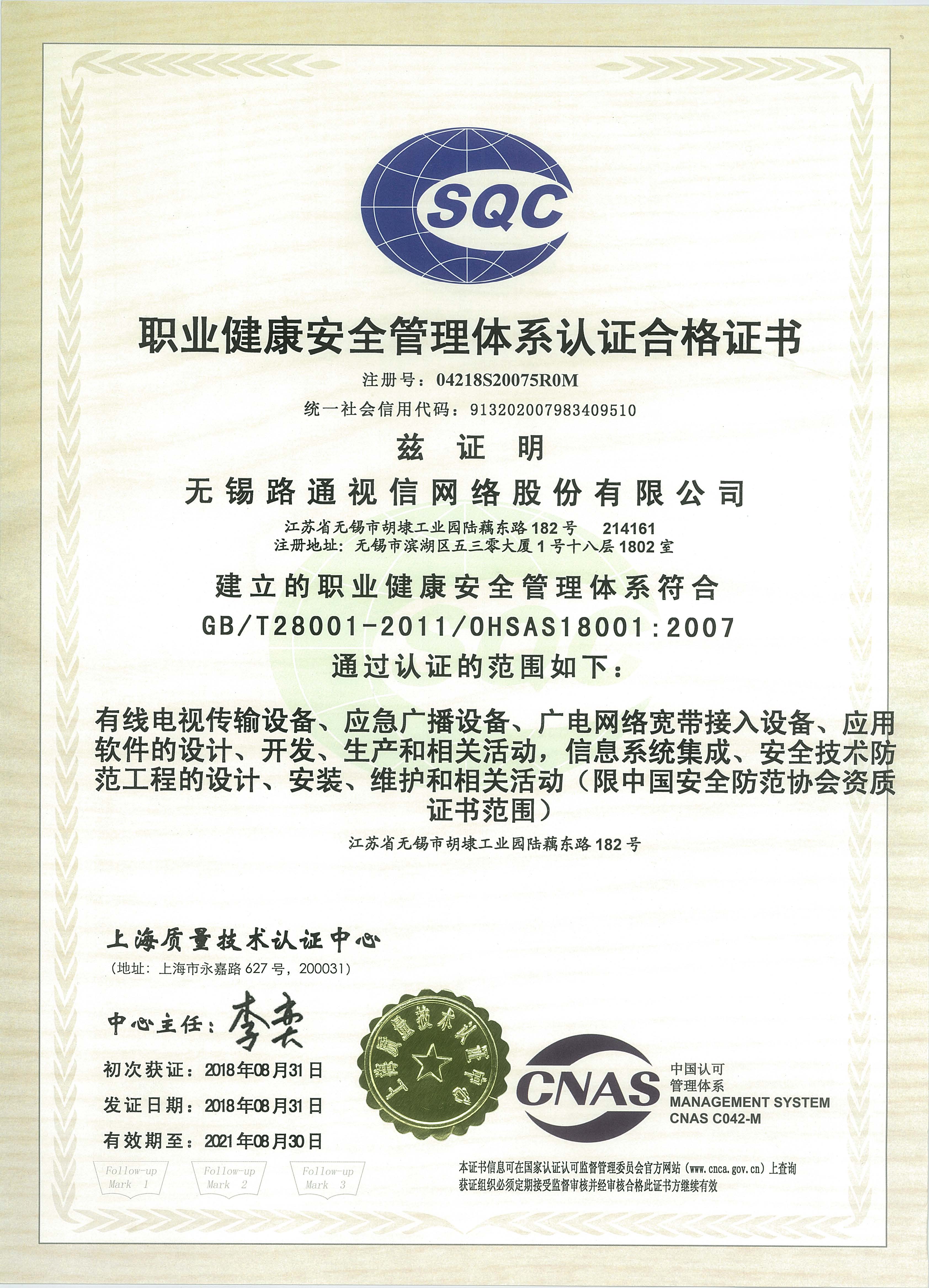 職業(yè)健康安全管理體系認(rèn)證合格證書