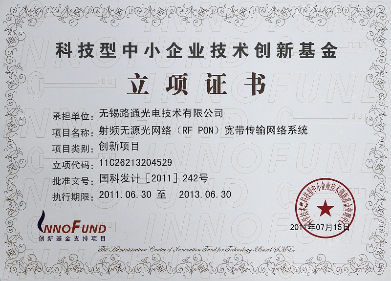 科技型中小企業(yè)技術(shù)創(chuàng)新基金立項(xiàng)證書