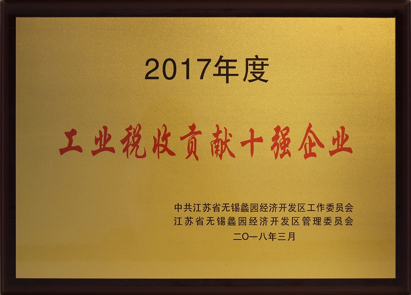 蠡園開發(fā)區(qū)工業(yè)稅收貢獻(xiàn)十強(qiáng)企業(yè)