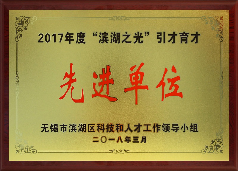 濱湖區(qū)引才育才先進(jìn)單位