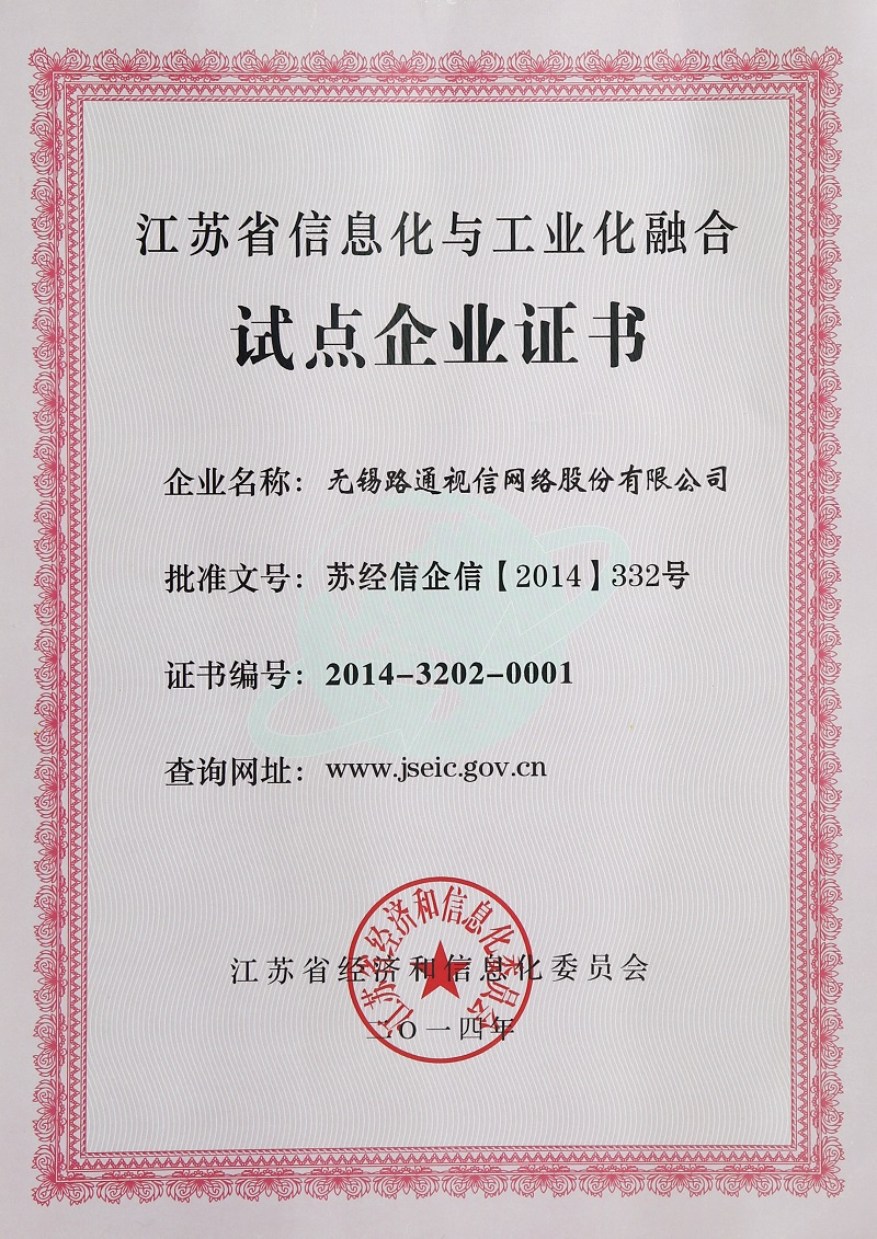 江蘇省兩化融合試點(diǎn)企業(yè)